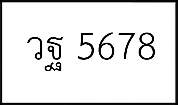 วฐ 5678